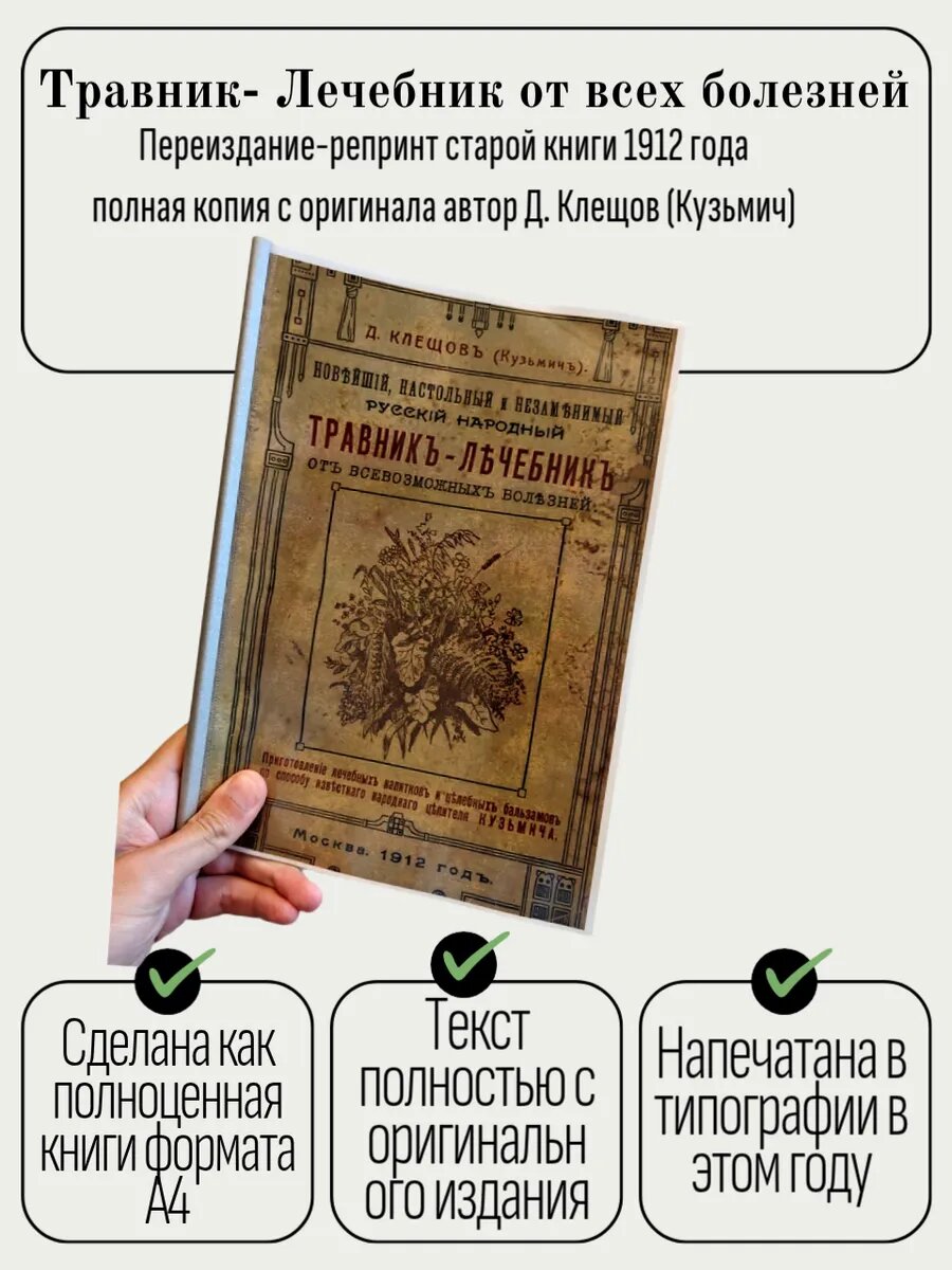 Травник лечебник от всех болезней 1912 год  Д  Клещов