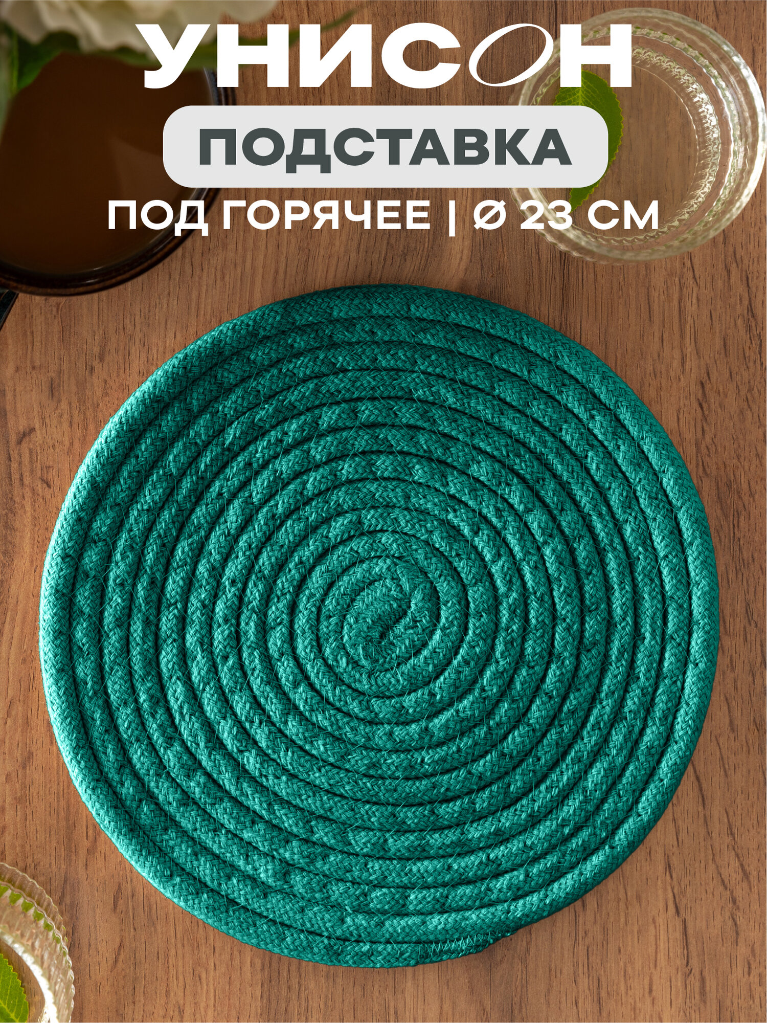 Подставка под горячее 23d 