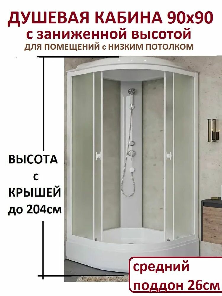 Душевая кабина 90х90 заниженная высота до 204см (со средним поддоном). Для помещений с низким потолком.