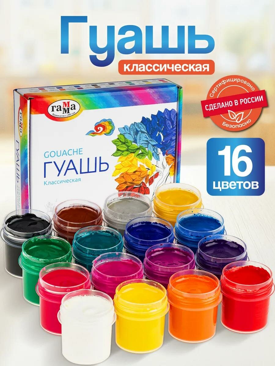 Гуашь ГАММА "Классическая", для школы, 16 матовых цветов в банке