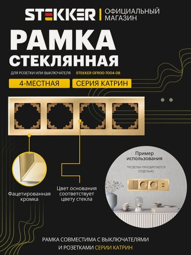 Изображение товара Рамка для розетки, выключателя на 4 гнезда, золото глянцевый, Катрин Stekker GFR00-7004-08 49038