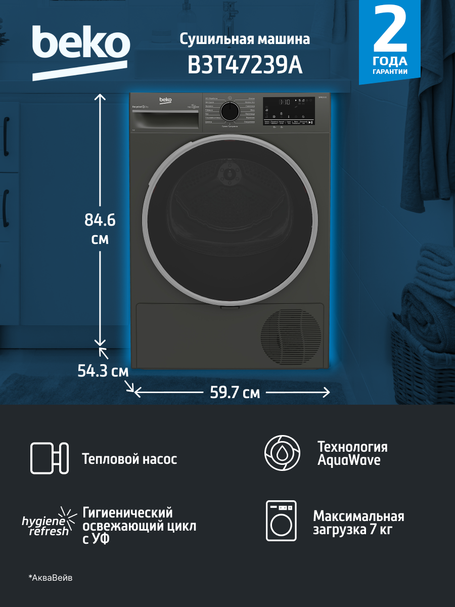 Сушильная машина BEKO, B3T47239A, конденсационная, с тепловым насосом, 15 режимов, 7кг