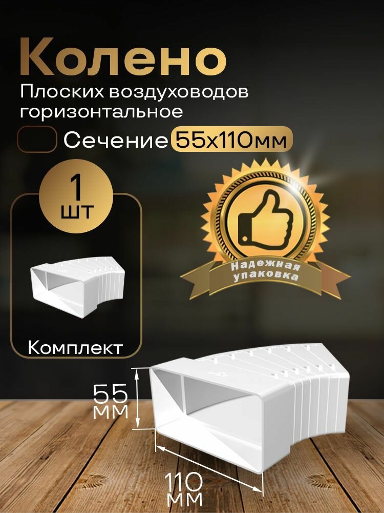 Колено разноугловое 55 х 110 мм для плоских воздуховодов 1 шт 52510 белый воздуховод ПВХ