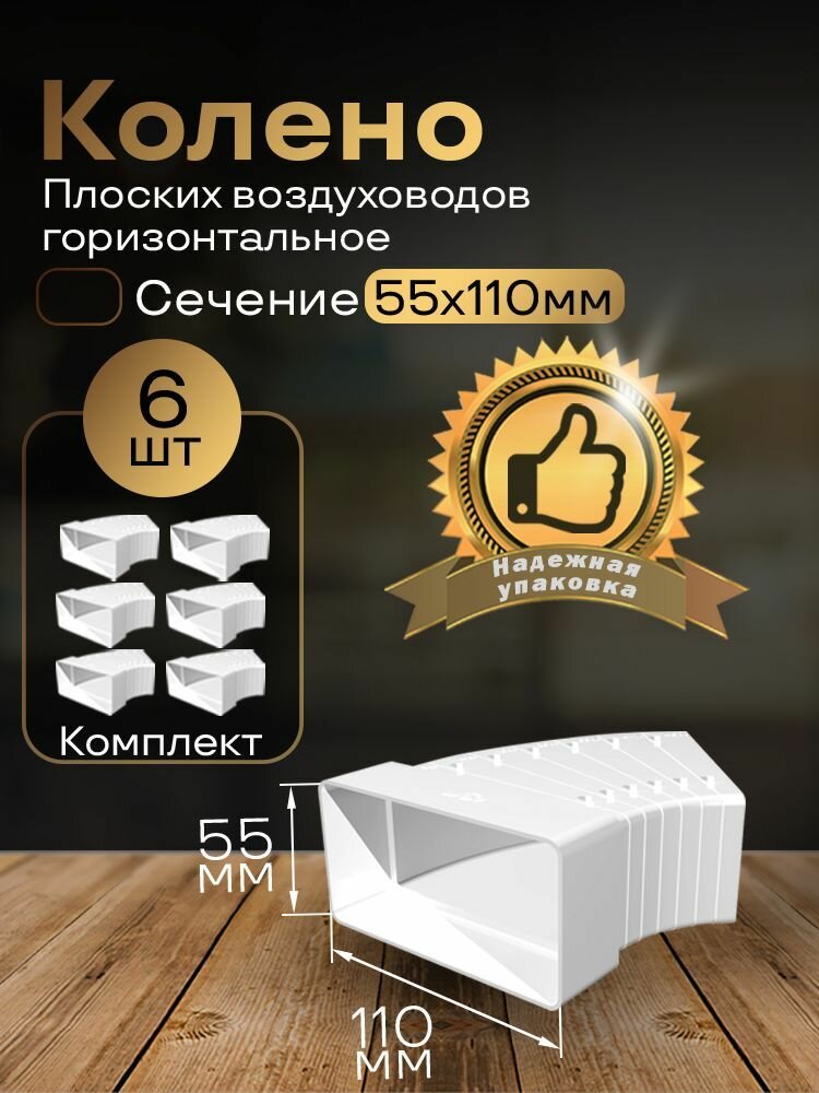 Колено разноугловое 55 х 110 мм для плоских воздуховодов 6 шт 52510-6 белый воздуховод ПВХ