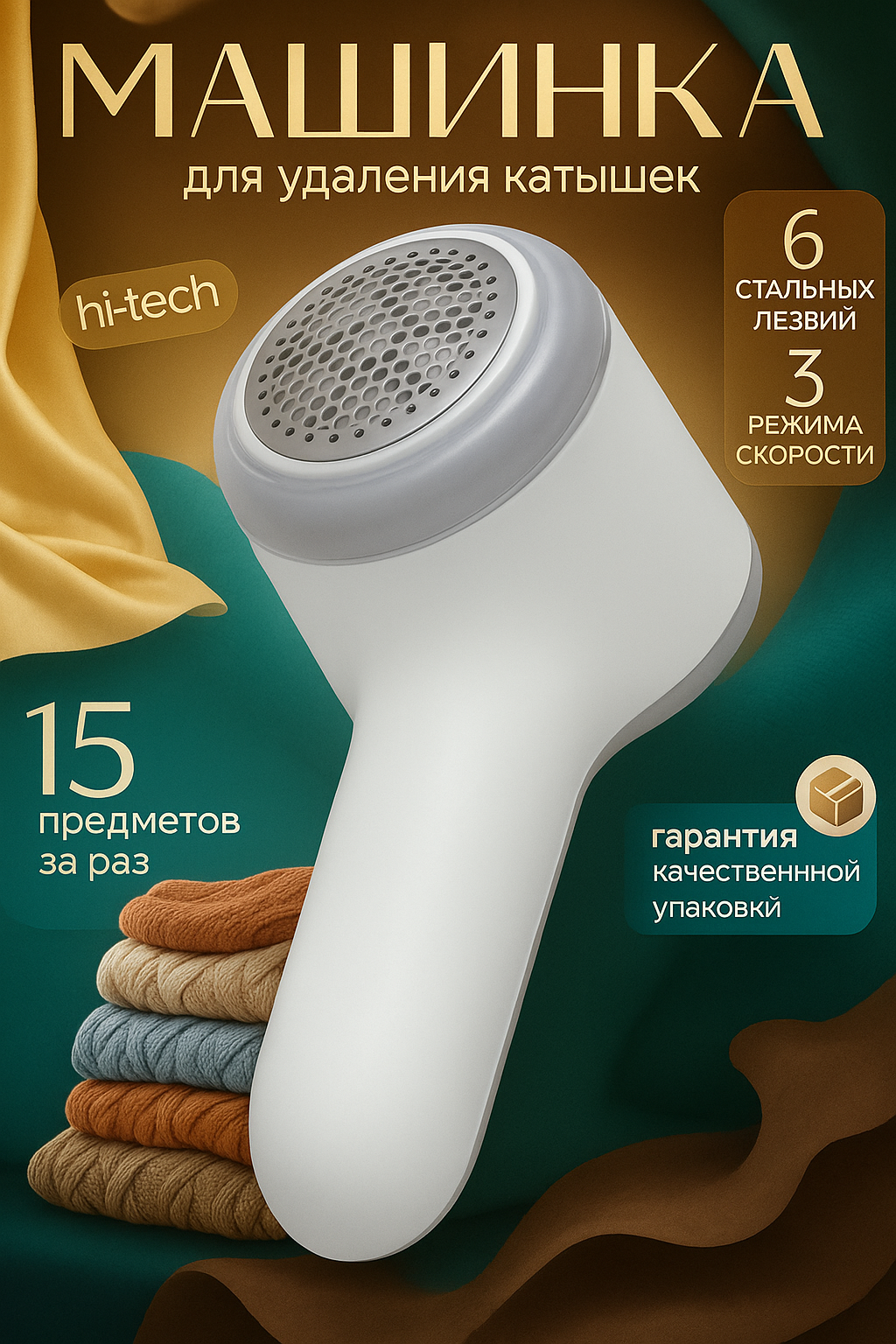 Машинка для удаления катышков – Стиль и свежесть каждой вещи!