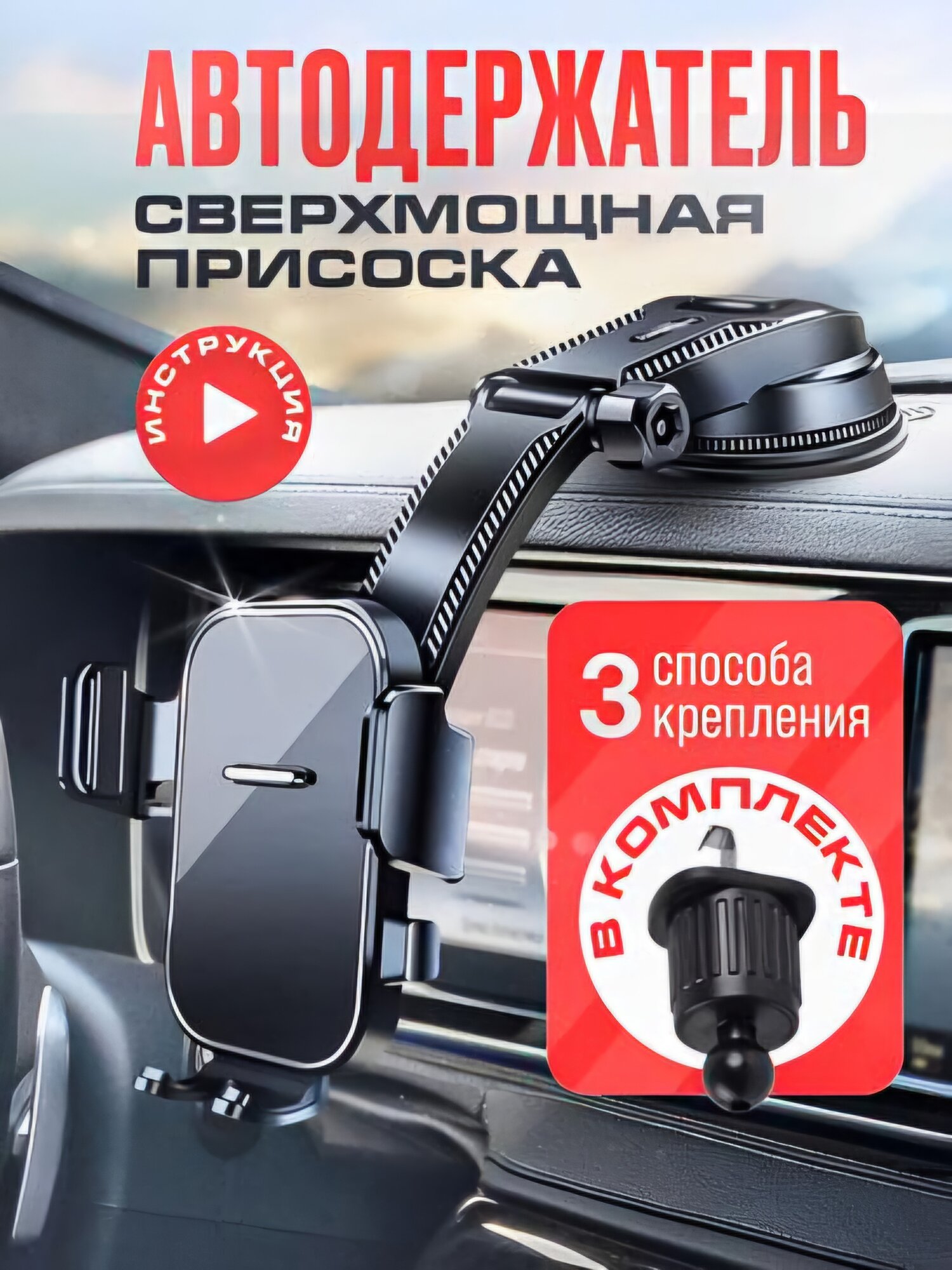 Автодержатель для телефона, с вакуумной присоской, 3 в 1, для всех моделей