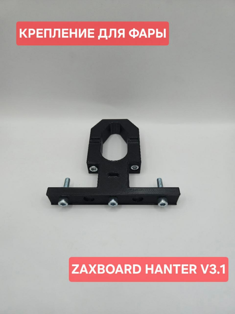 Крепление для 2 фар или 3 фар, на электросамокат ZAXBOARD HANTER v3.1 крепление поворотников