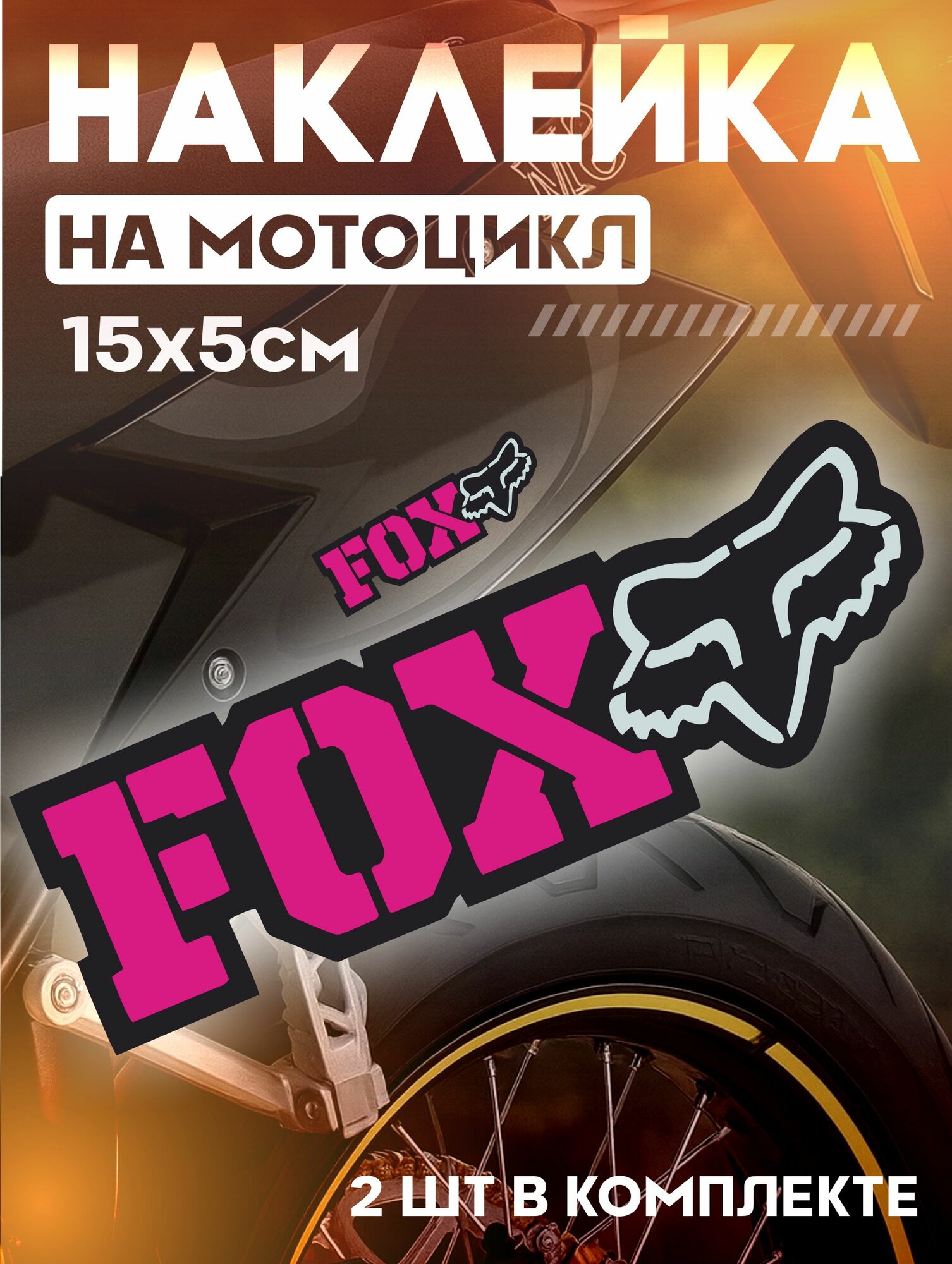 Виниловые наклейки на мотоцикл питбайк Эндуро мотокросс fox