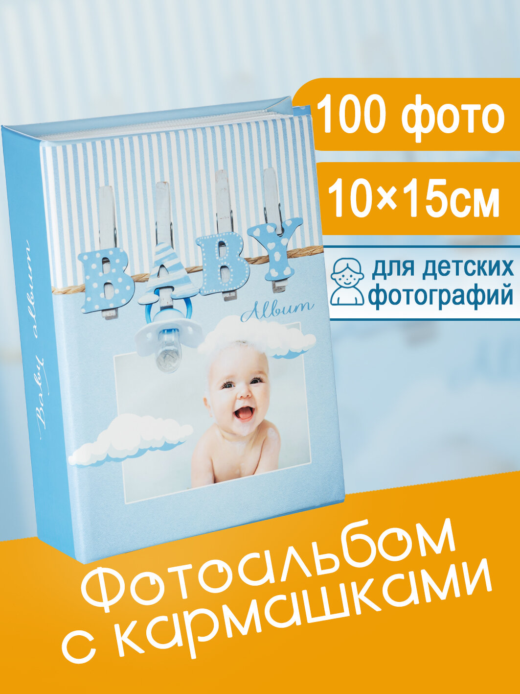 Фотоальбом Fotografia 10x15 см 100 фото, детский, FA-PP100 - 228