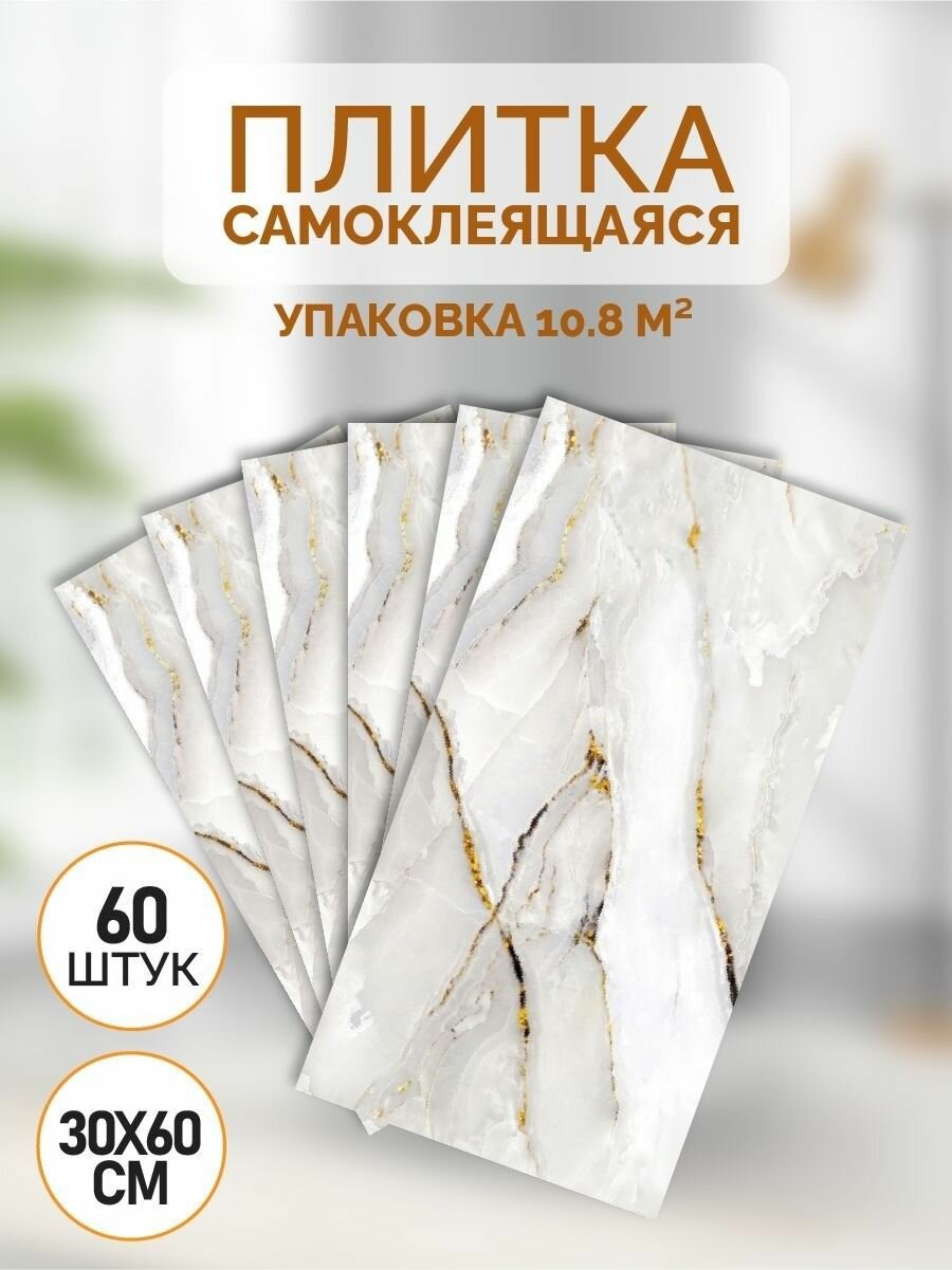 60х30 см плитка самоклеящаяся глянцевая ПВХ панели для стен декор для дома на кухню, в ванную, гостиную, коридор 60 шт.