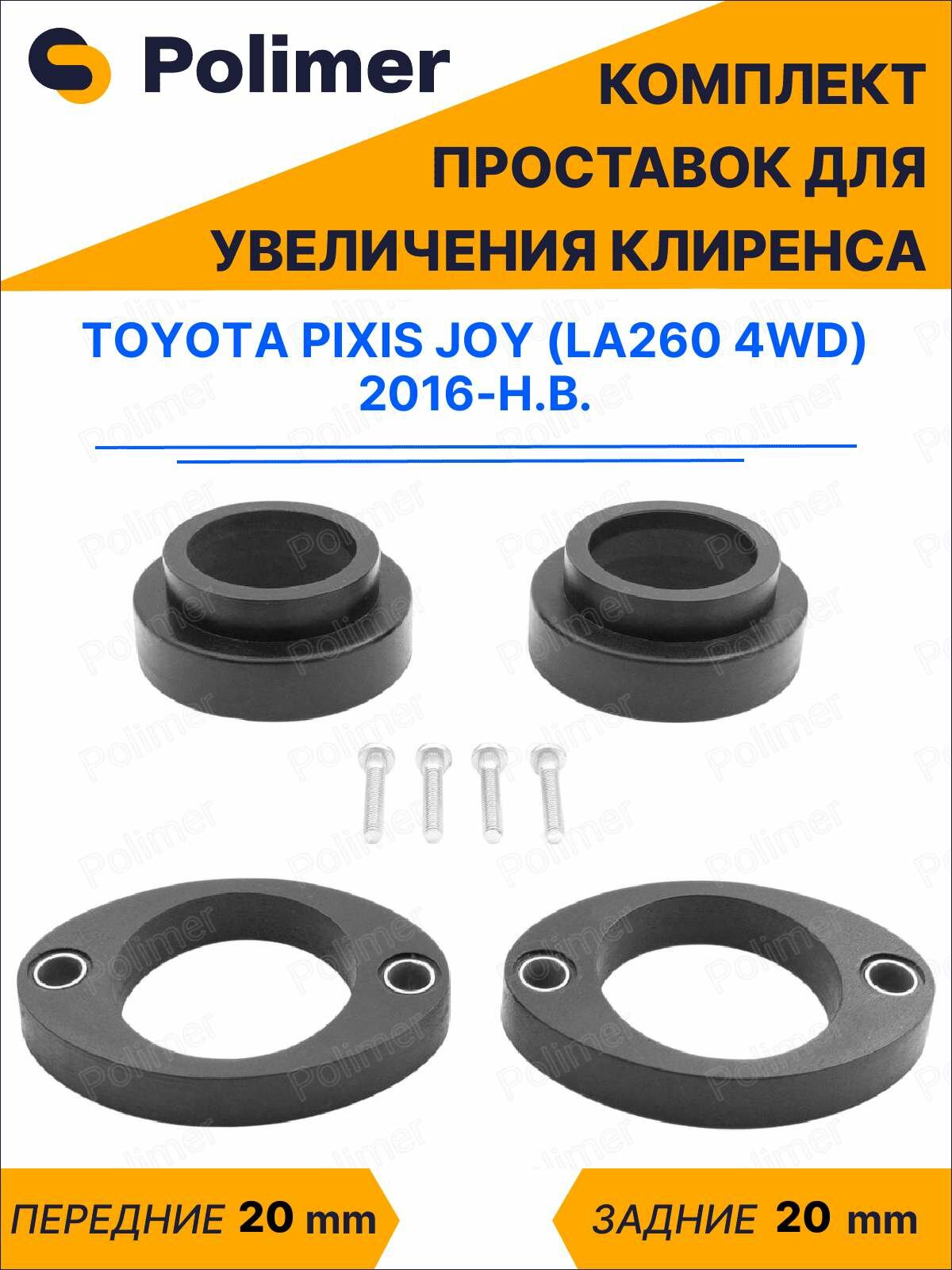 Комплект проставок увеличения клиренса TOYOTA PIXIS JOY (LA260 4WD) 2016-Н. В. - полиуретан 20 мм