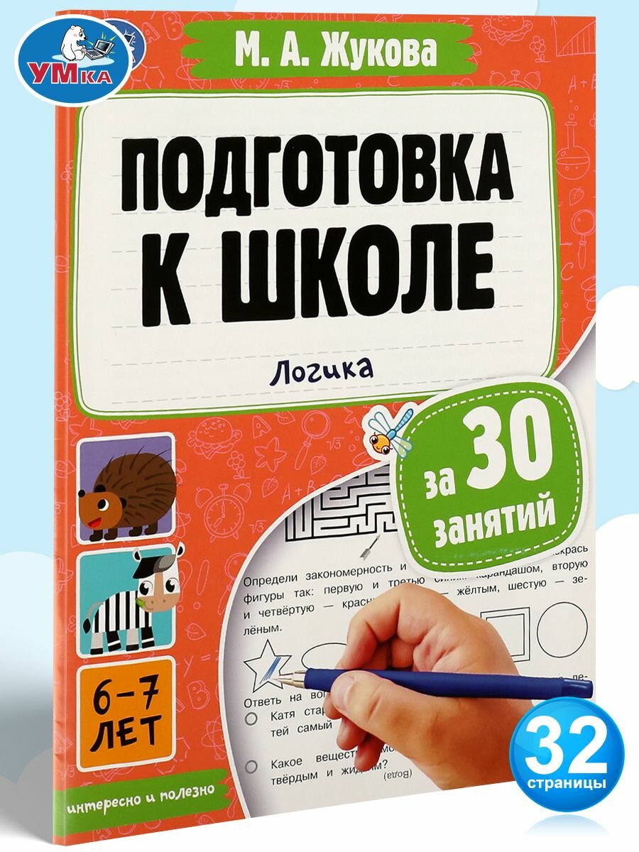 Подготовка к школе за 30 занятий: логика, 6-7лет Умка / развивающие книги для детей