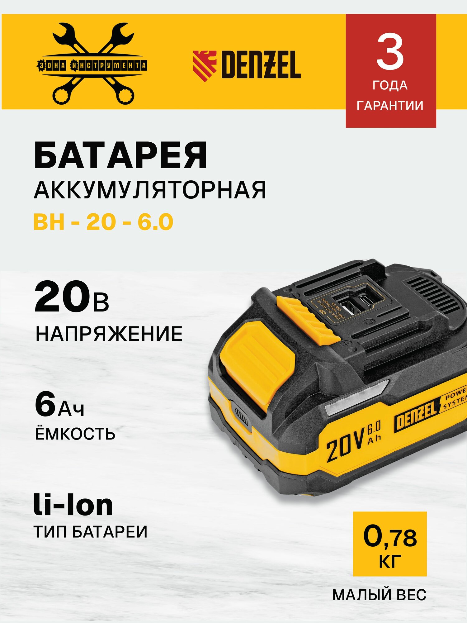Батарея аккумуляторная BH-20-6.0 Li-Ion USB 20 В 60 Ач// Denzel 28446