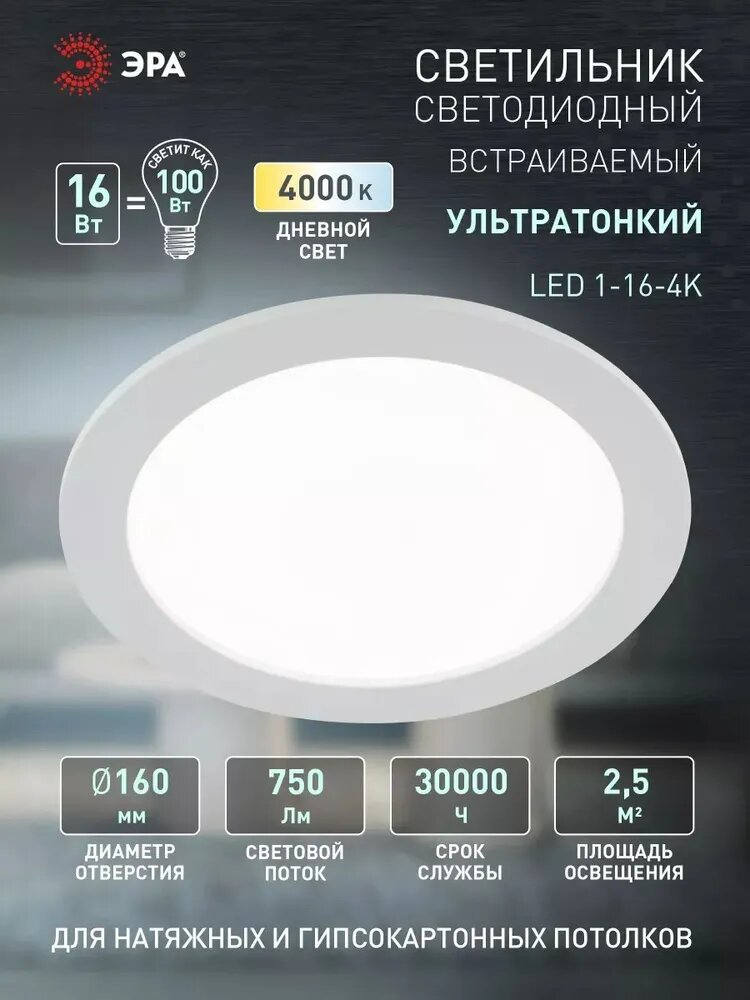 Светильник ЭРА 1-16-4К, встраиваемый, LED, 16Вт, 4000 К, IP20
