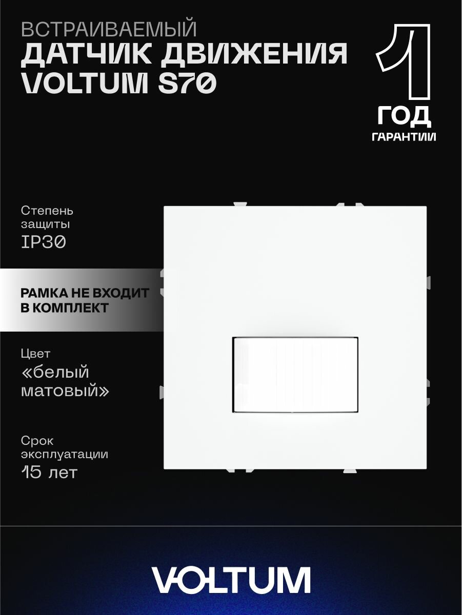 Датчик движения встраиваемый VOLTUM S70 с Soft touch покрытием цвет белый матовый