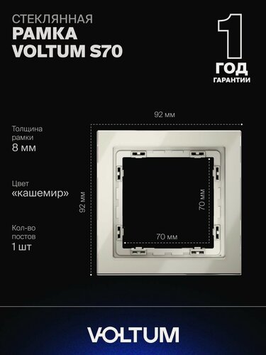 Изображение товара Рамка стеклянная для розетки и выключателя VOLTUM на 1 пост цвет кашемир VLS110103