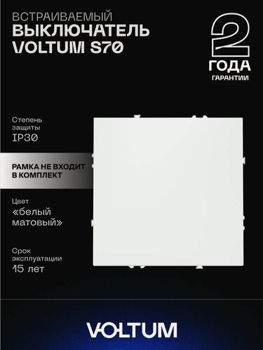 Изображение товара Выключатель встраиваемый VOLTUM одноклавишный 10А цвет белый матовый VLS010102