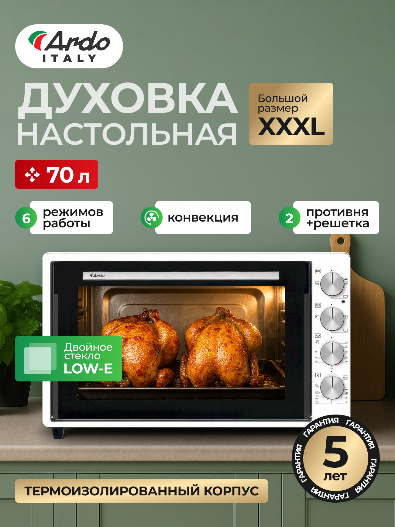 Мини-печь Ardo MO7052W2 5 режимов, конвекция, 70 л, 2 противня + хромированная решетка, механический таймер