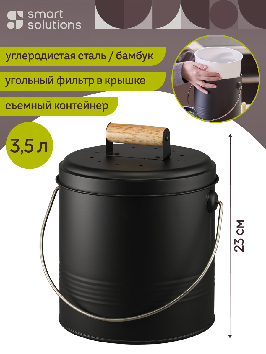 Ведро мусорное для пищевых отходов с фильтром Irmel бак 35 л Smart Solutions SS0000306