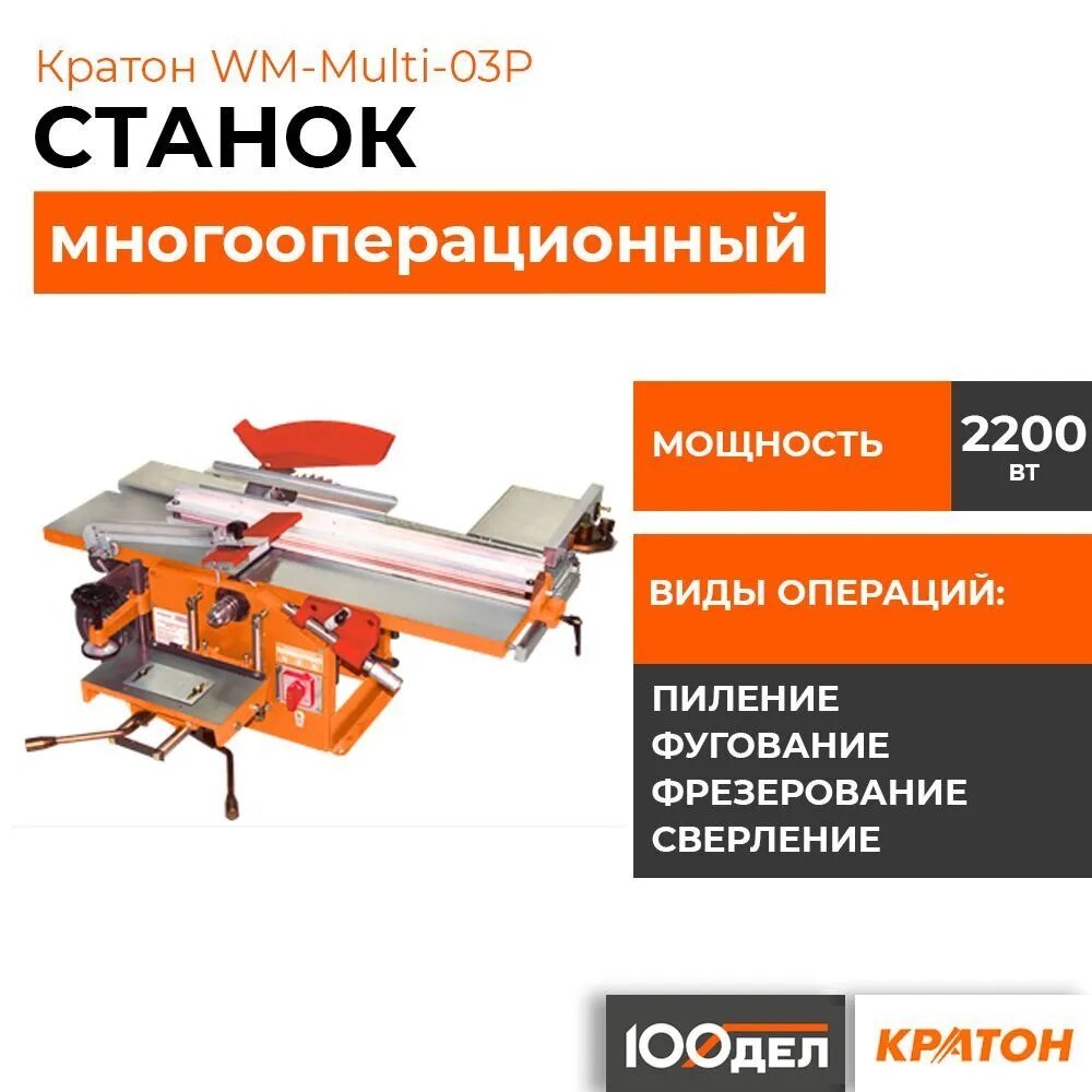 Станок многооперационный Кратон WM-Multi-03P