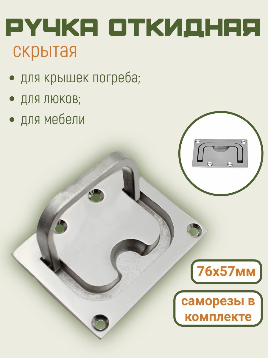 Ручка откидная скрытая подвальная для люка погреба