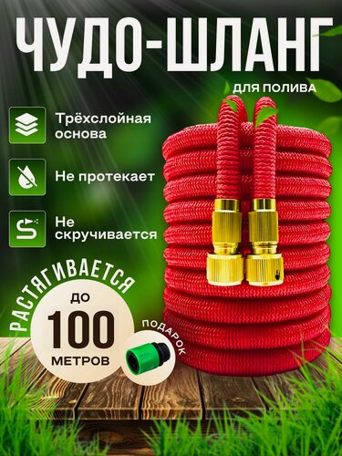 Изображение товара Шланг садовый растягивающийся 100 метров для полива с распылителем с быстросъемом/ 100 метров красный с металлическим соединением, быстросъём