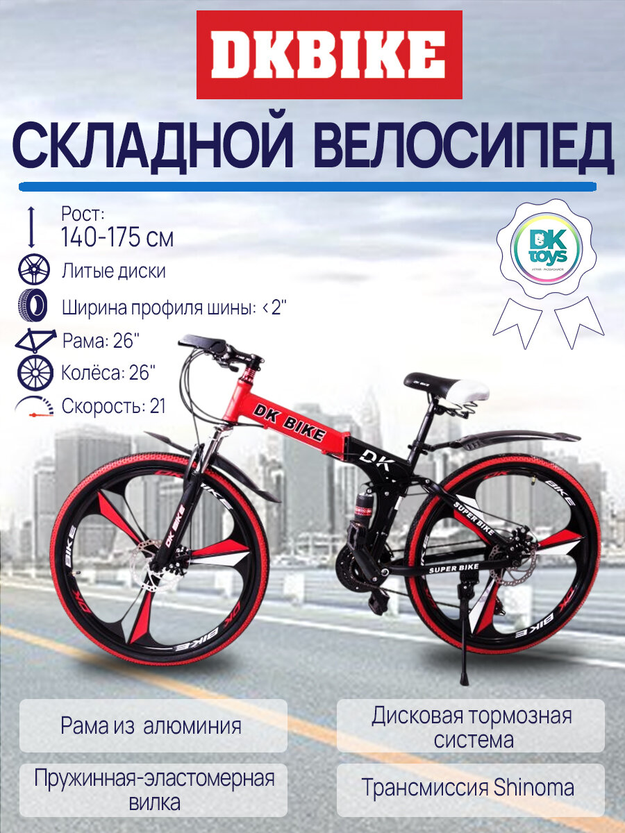 Велосипед DKBike CL26A05, 26", складной, красный/черный, 21 скорость
