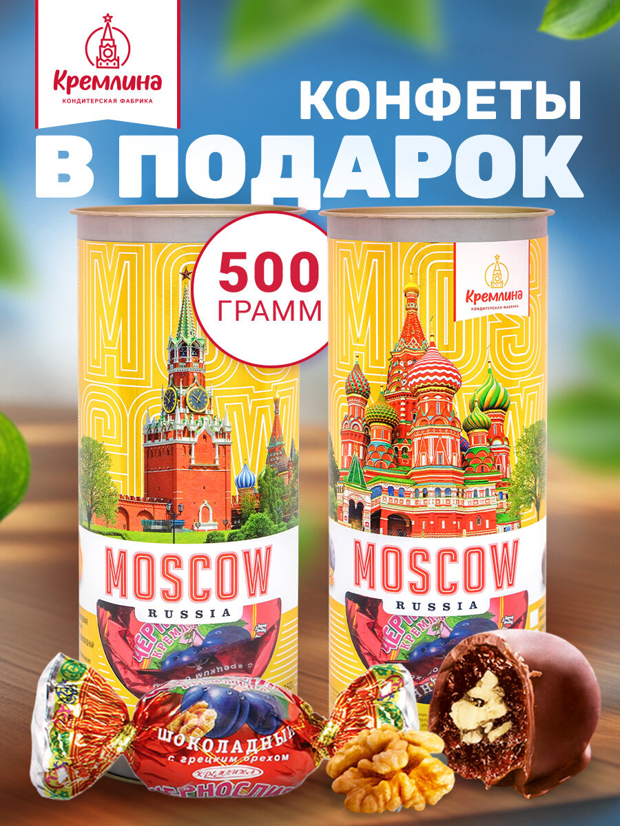 Набор конфет подарочных женщинам и мужчинам Чернослив шоколадный с грецким орехом в тубах "Москва Золотая" , подарок на 1 сентября учителю спайка 2 тубы по 250 грамм