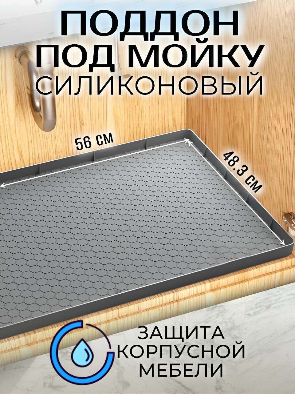 Силиконовый коврик поддон под мойку на кухню универсальный 56х48.3