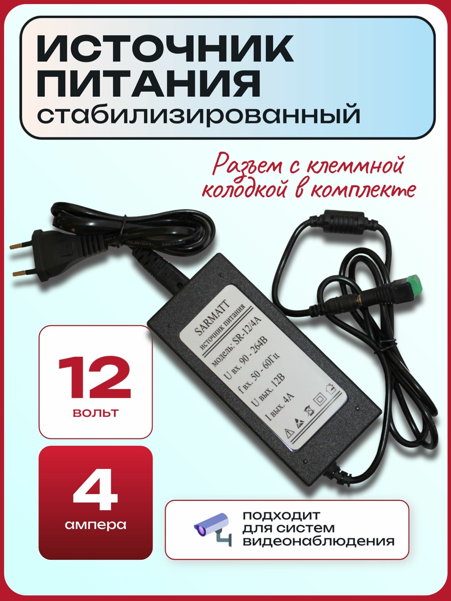 Блок питания SR-12/4A стабилизированный, сетевой, 12В 4А Sarmatt