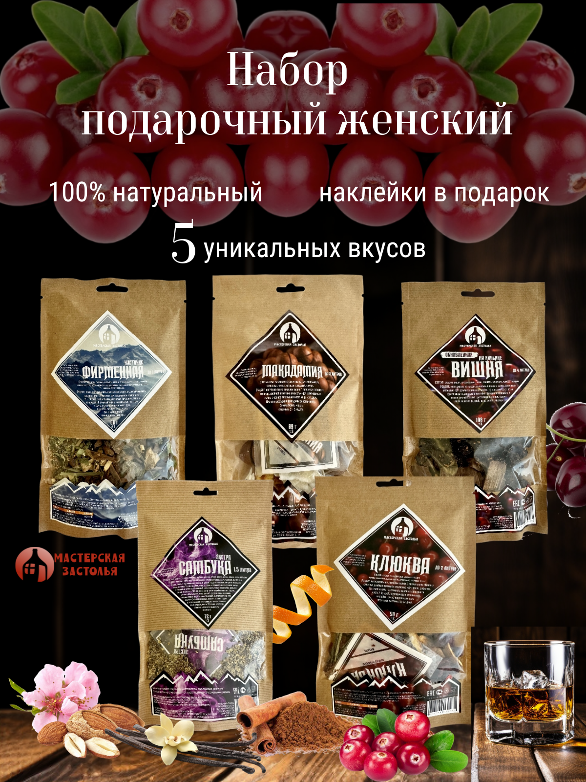 Набор трав и специй для настаивания  Подарочный Женский  5шт Мастерская застолья