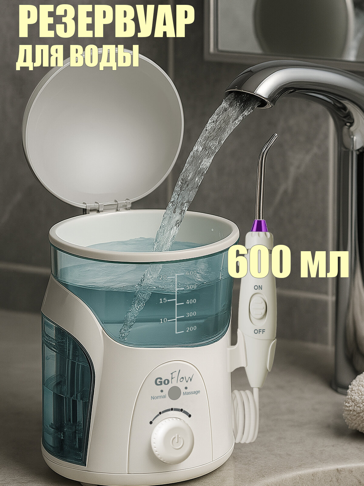 Ирригаторы Ирригатор стационарный GoFlow 288UV с обеззараживающей UV лампой +Массаж десны, 18-режимов, Бачок 600мл,9 насадок,210-890кПа, премиальная гарантия