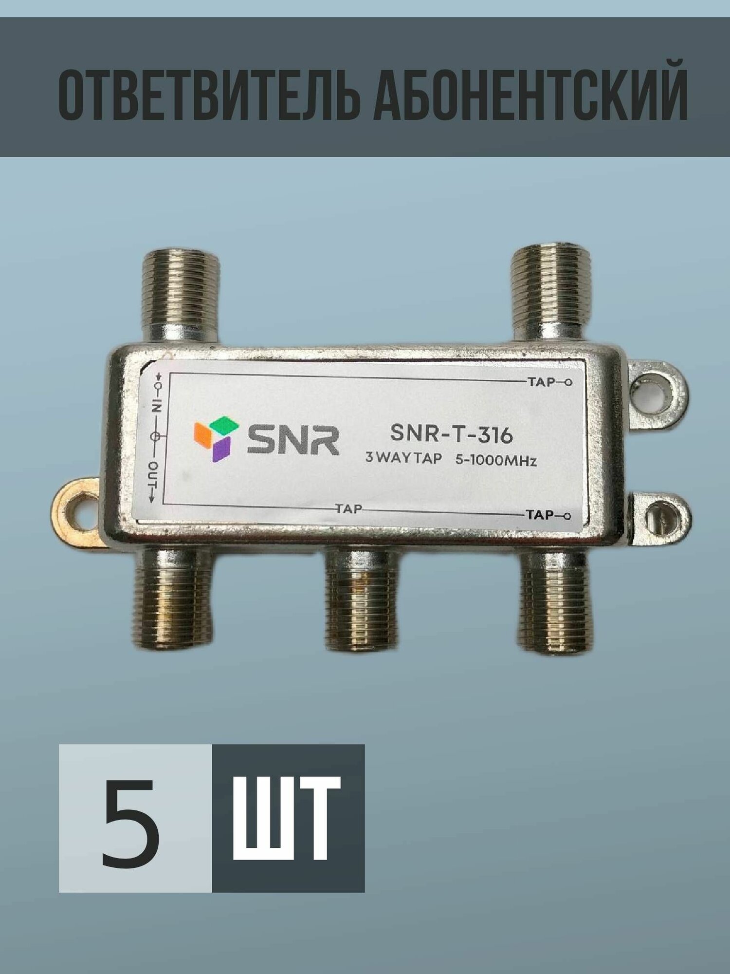 Ответвитель абонентский SNR-T-316
