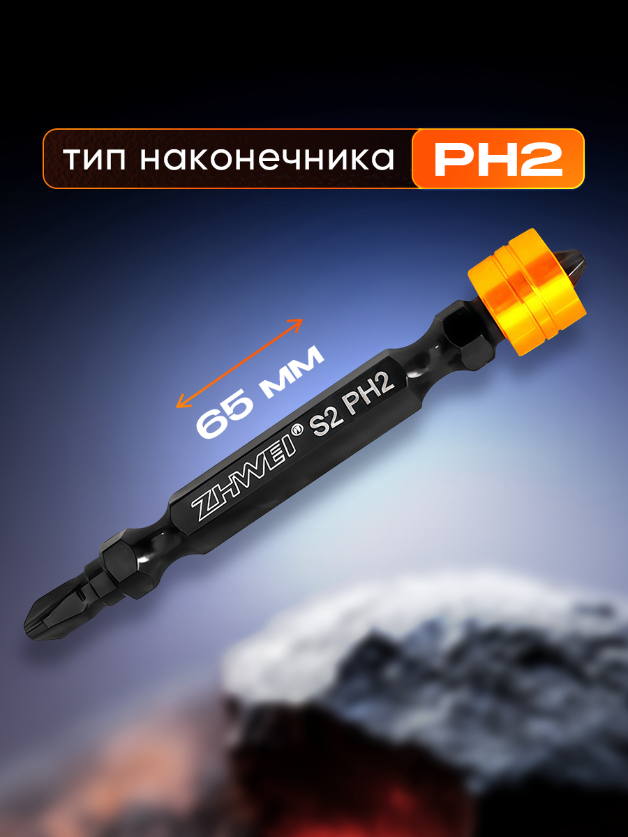 Бита двухсторонняя PH2 х 65мм со съемным магнитным ограничителем, комплект 10 шт — фото 1
