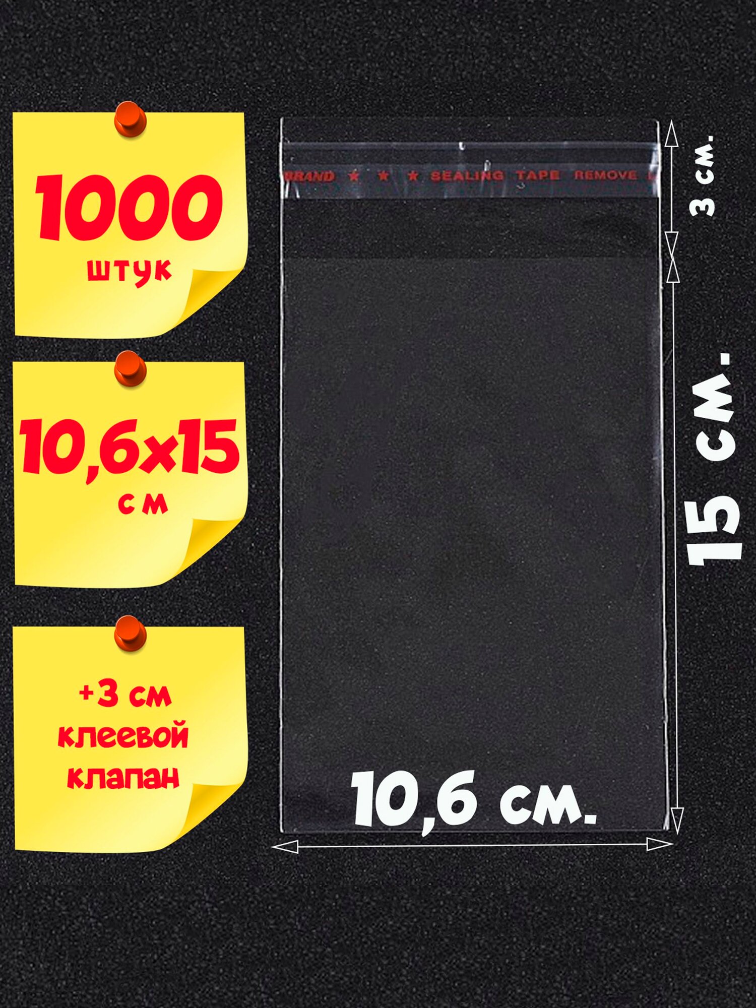 1000 пакетов 10,6х15+3 см с клеевым клапаном из прозрачной пленки бопп упаковочные