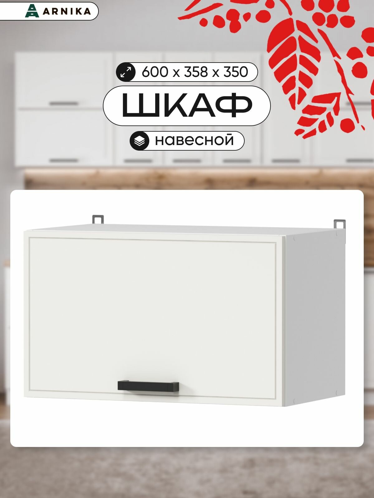 Кухонный шкаф ARNIKA навесной МДФ ЛДСП цвет молочный 60х35.8х36.6 см