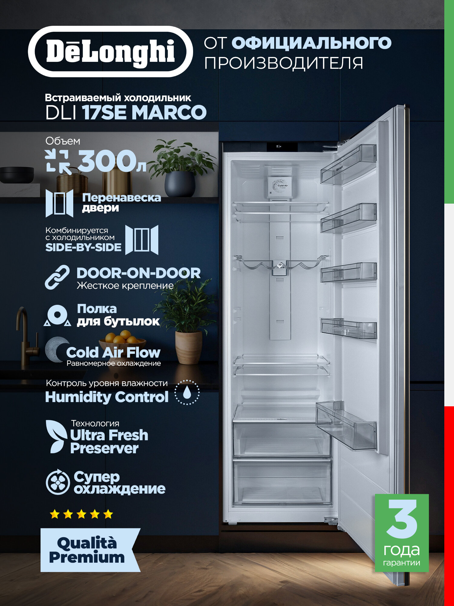 Встраиваемый холодильник DeLonghi DLI 17SE MARCO, однокамерный, 300 л, холодильник встраиваемый