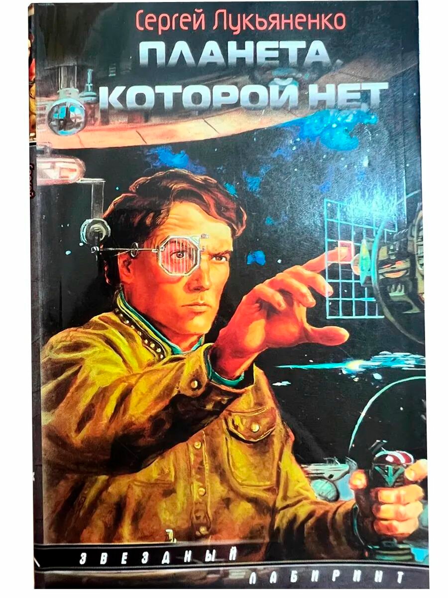 Планета которой нет