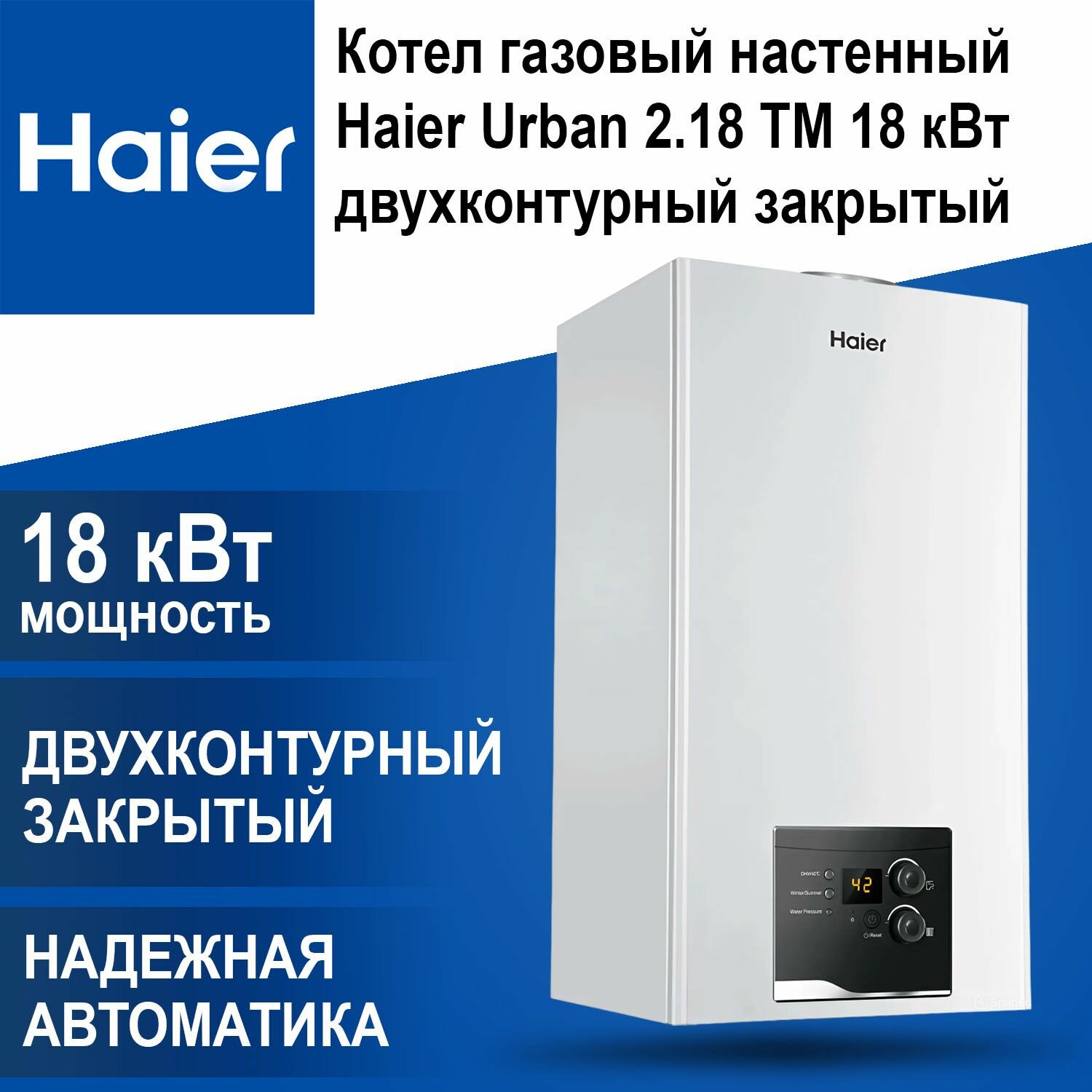 Котел настенный Haier Urban 2.18 TM 18 кВт 2-контурный закрытый