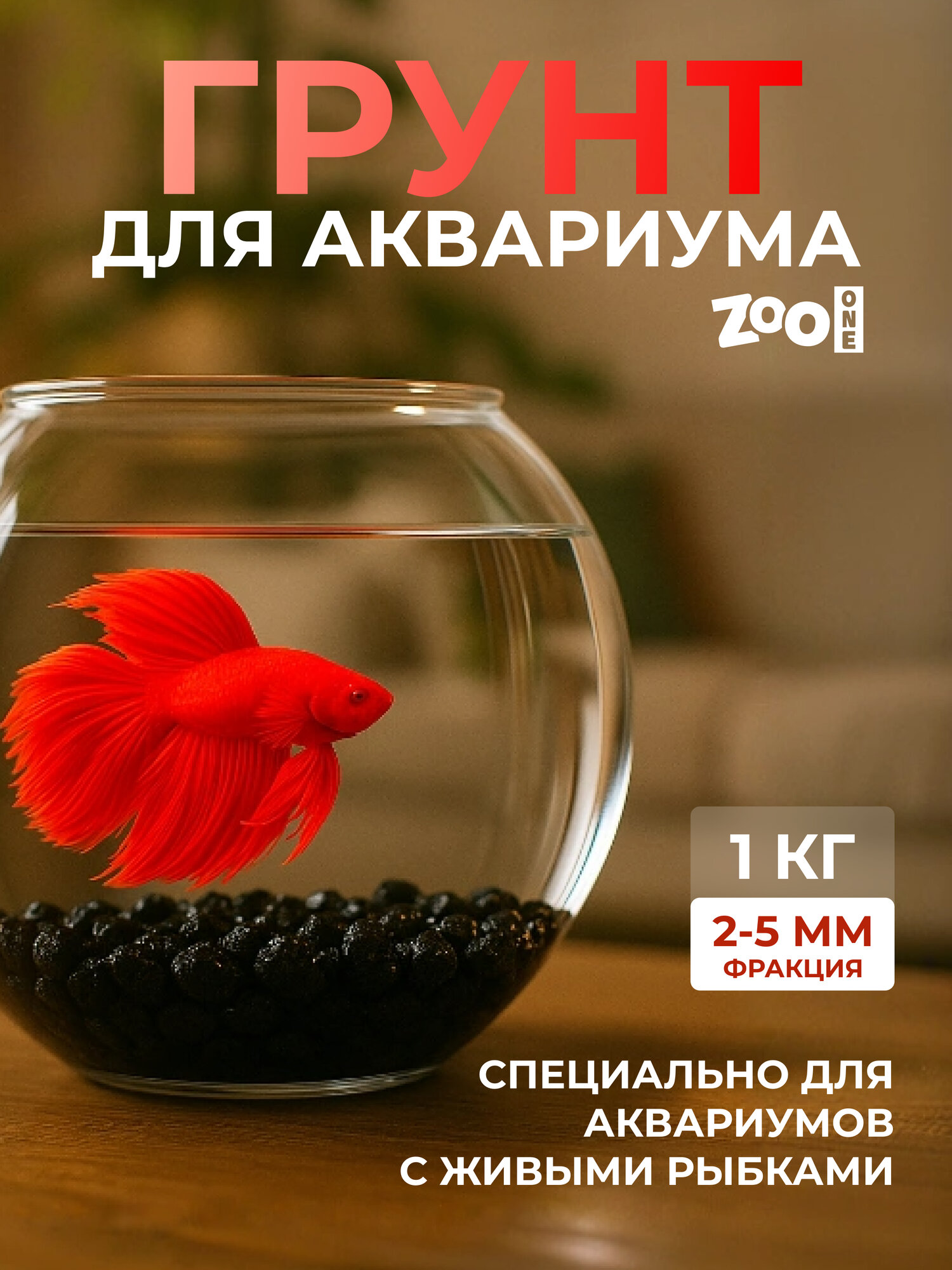 Натуральный грунт для аквариума террариума и растений Zoo One природный 
