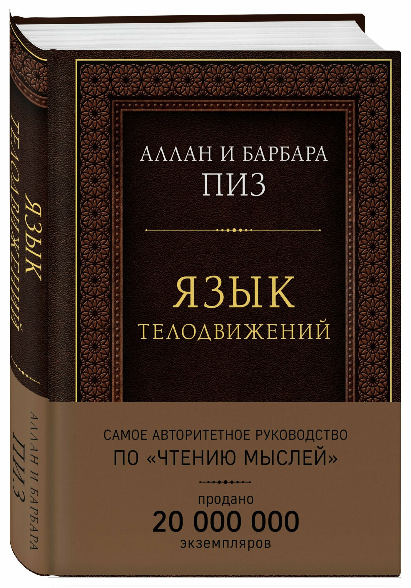 Язык телодвижений. Самое авторитетное руководство по \ — фото 1