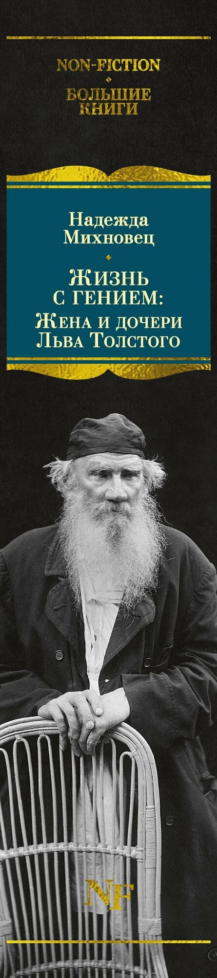 Жизнь с гением: Жена и дочери Льва Толстого — фото 1