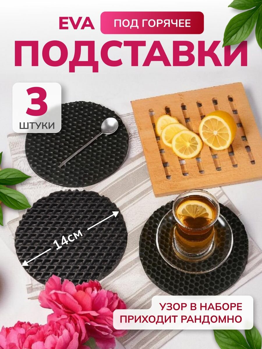 Подставка под горячее ЭВА 3 шт 14 см