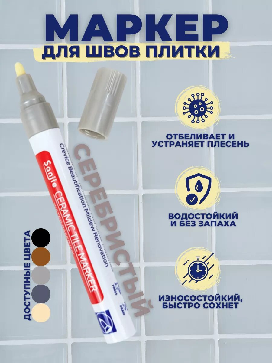 Маркер для плиточных швов водостойкий