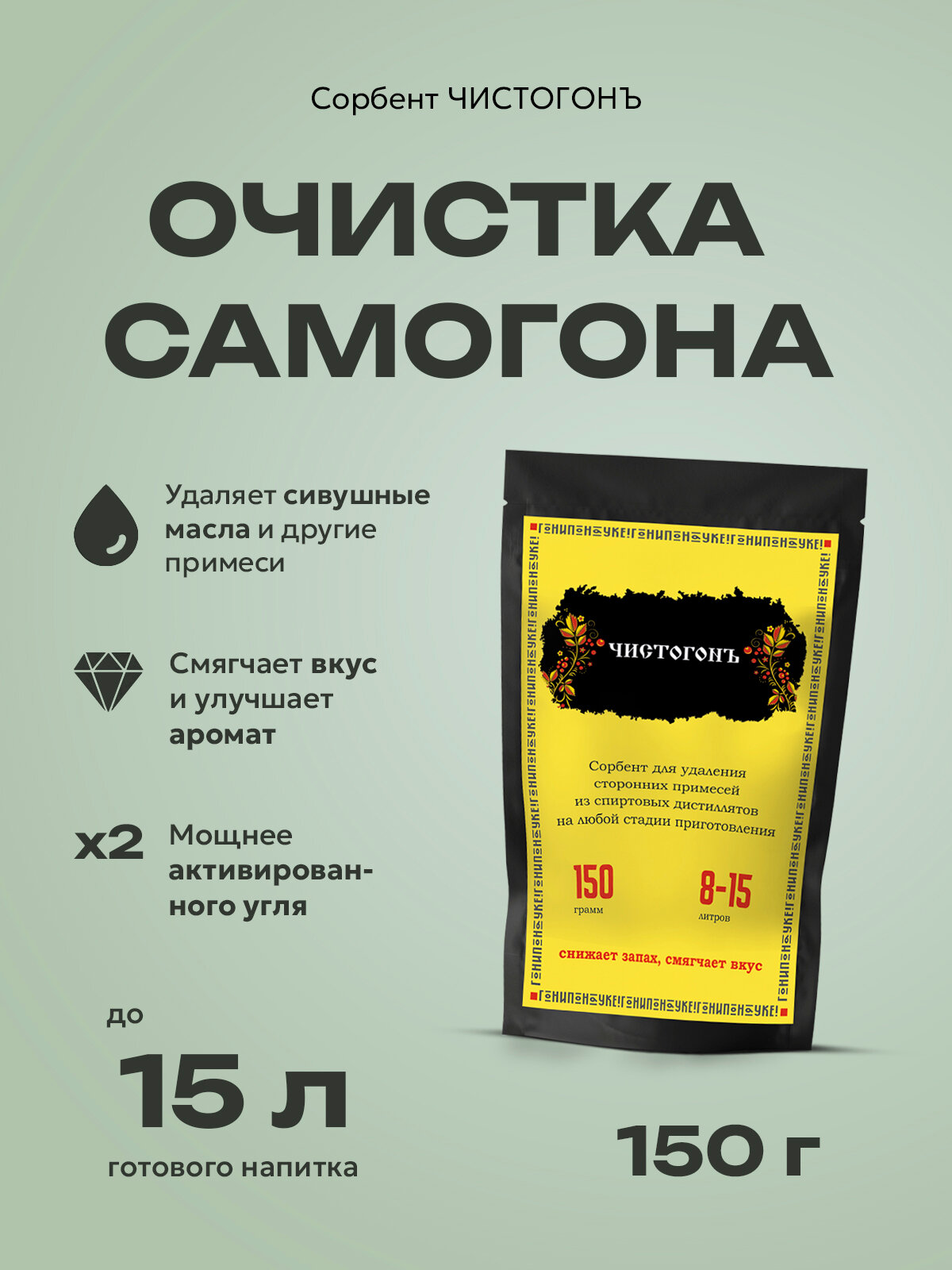 Ковелос Чистогонъ Сорбент для очистки самогонаводкиспиртадистиллятов 150 г
