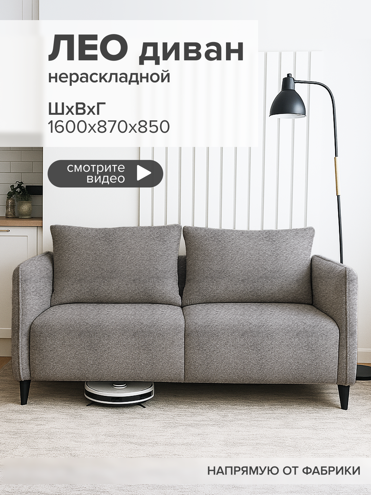 Диван ЛЕО, серый, прямой, нераскладной, ткань, 160x87x85 см, для гостиной, с подушками
