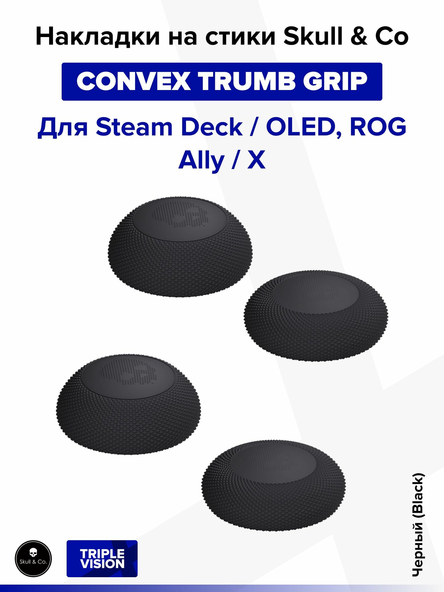 Накладки на стики "Convex Thumb Grip" Skull & Co для Steam Deck / OLED, ROG Ally / X, 4 штуки, Черный (Black) — фото 1