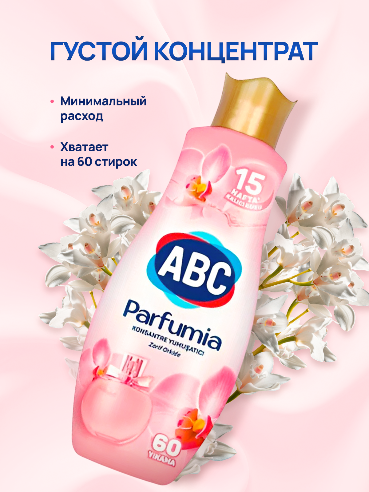 Кондиционер парфюмированный для белья ABC "Белая орхидея", ополаскиватель для стирки, 1.44л Турция — фото 1