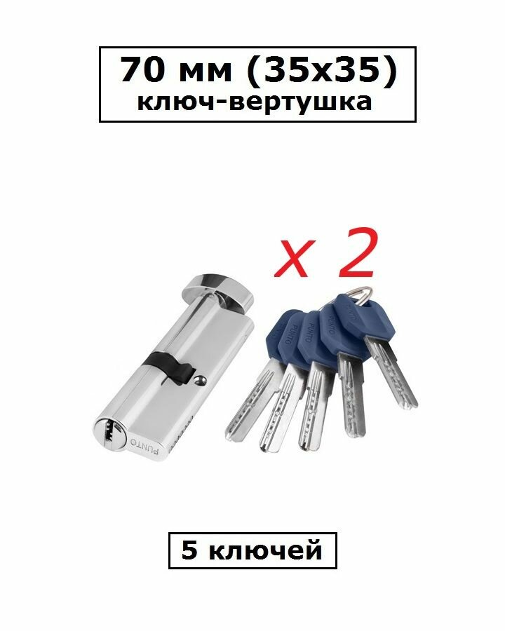 Комплект личинок замка 2 штуки 70 мм (35х35) с вертушкой и перфоключами хром цилиндровый механизм Punto
