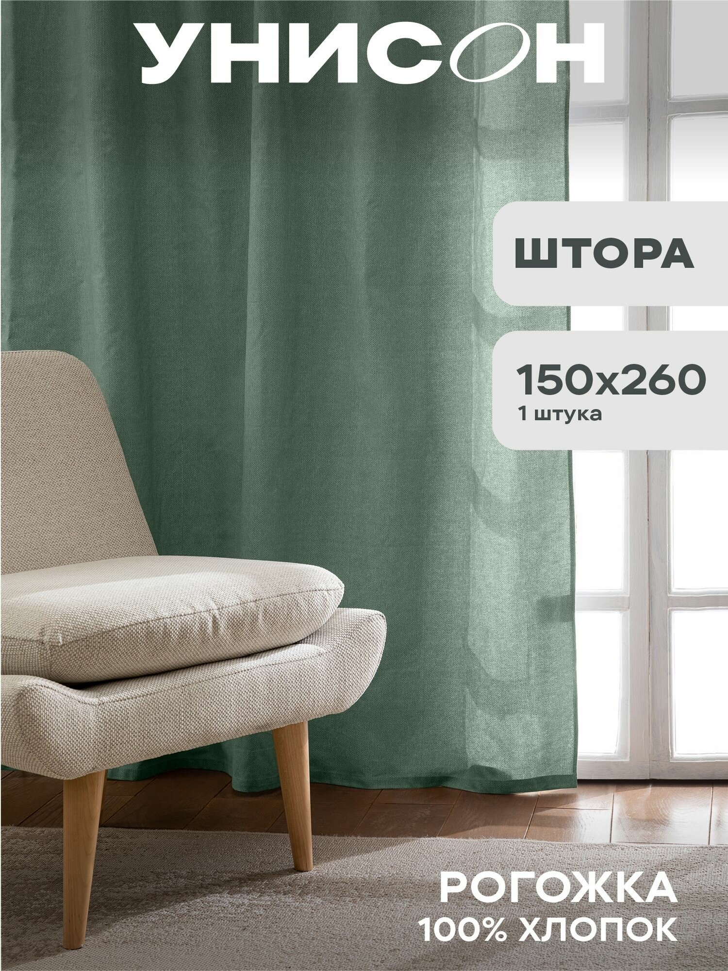 Штора 150х260 - 1 шт "Унисон" рис 30004-20 Basic серо-зеленый